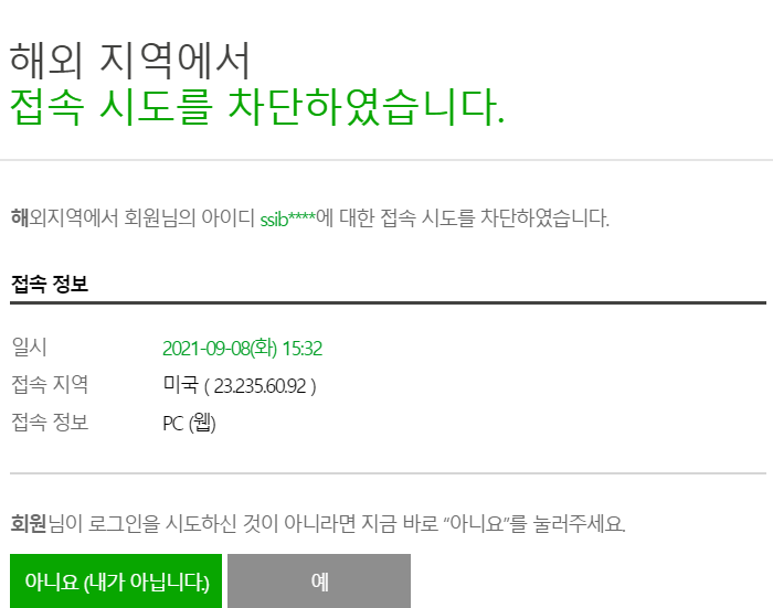  네이버 ID 해킹 시도를 멈춰주십쇼... (올해만 4번째..)