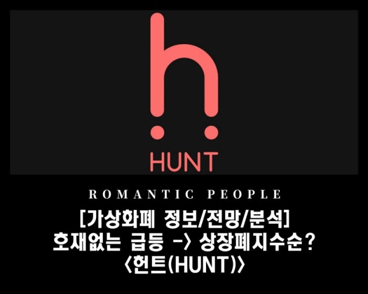 [가상화폐 분석/전망/정보] 업비트 상장- 상장폐지수순? 호재없는 급등  [헌트(HUNT)코인]