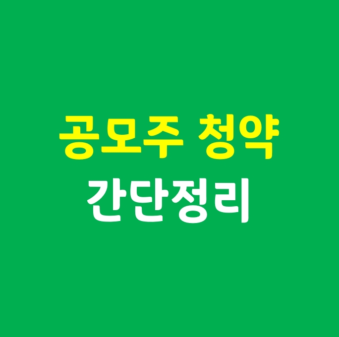  공모주 청약하는 방법_(치킨값 벌러 왔습니다)