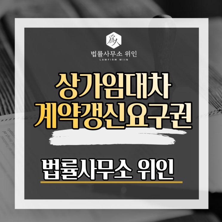  [법률사무소 위인 / 부산민사변호사] 상가임대차보호법 계약갱신요구권 계약갱신거절