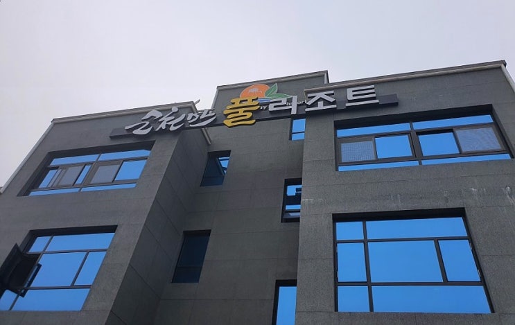  순천 풀빌라 펜션 <순천만 풀 리조트> 객실 안에 수영장 있음 