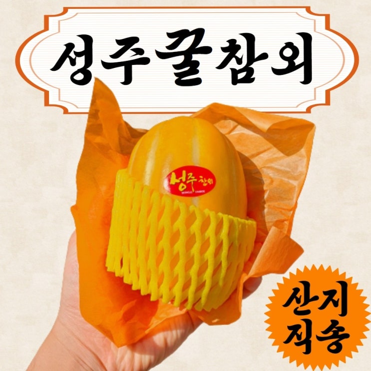 후기가 좋은 꿀담은 명품 성주참외 5kg 10kg 참외, 프리미엄 중과 5kg 좋아요