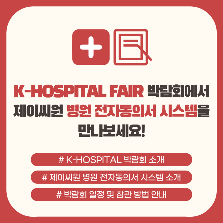 K-HOSPITAL FAIR 2021 국제 병원 및 의료기기 산업 박람회에서 제이씨원 스마트이폼 병원 전자동의서 시스템을 만나보세요!