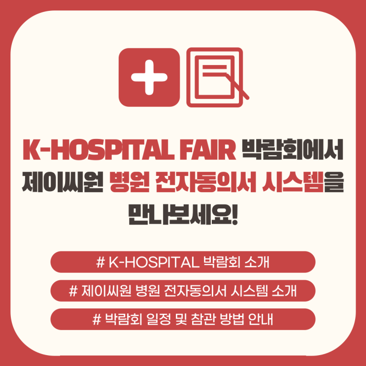  K-HOSPITAL FAIR 2021 국제 병원 및 의료기기 산업 박람회에서 제이씨원 스마트이폼 병원 전자동의서 시스템을 만나보세요!