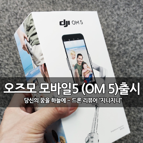 셀카봉 스마트폰 짐벌, DJI OM5 (오즈모모바일5) 출시 셀카봉 스마트폰 짐벌, DJI OM5 (오즈모모바일5) 출시