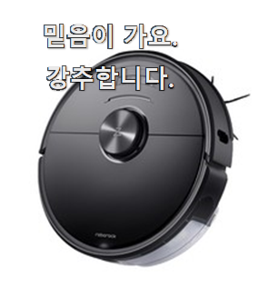  최고의 로봇청소기 갓템인정 참 만족스럽습니다.