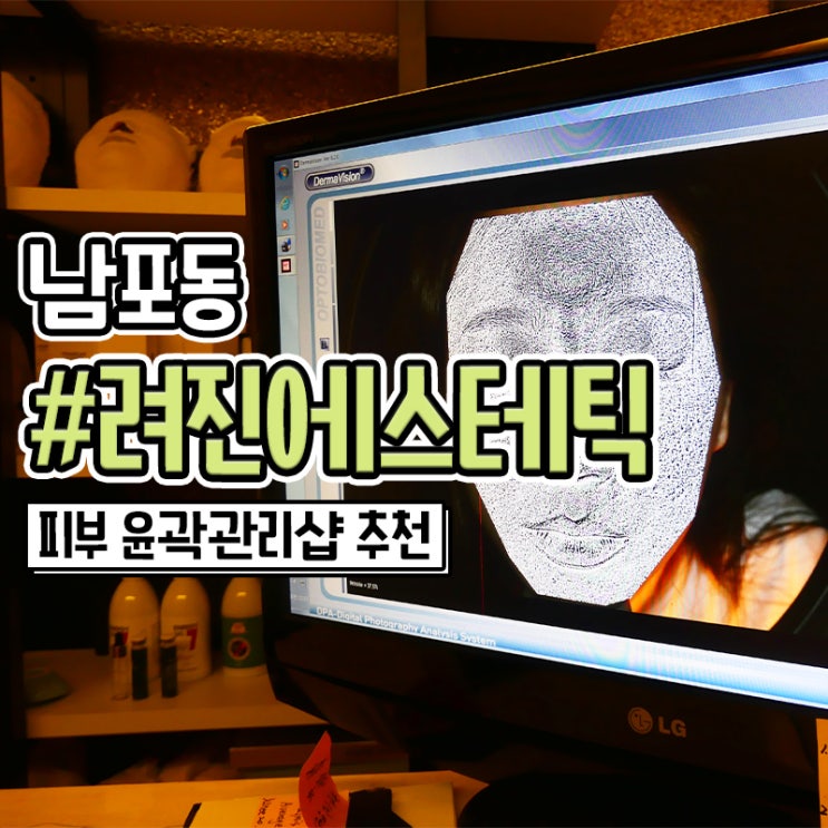  남포동피부관리 잘하는 려진에스테틱