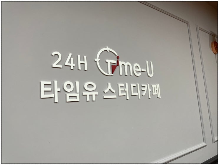  공부도하고 카페도즐기고 한티역 스터디카페 타임유 스터디카페 대치한티역점