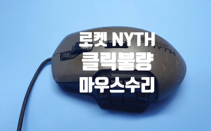  로켓 니드(NYTH) 마우스 roc-11-900-as  우클릭불량과 모듈 스위치 불량 마우스 스위치 교체