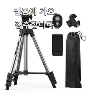  가성비좋은 스마트폰삼각대 나만의 선택 칭찬 정말 많이해요.