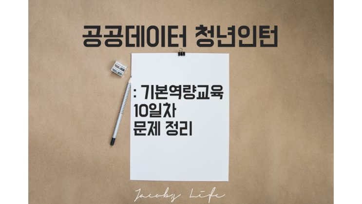  '21 공공데이터 청년인턴 교육 10일차 공간정보의 이해(마지막차시) 문제 정리