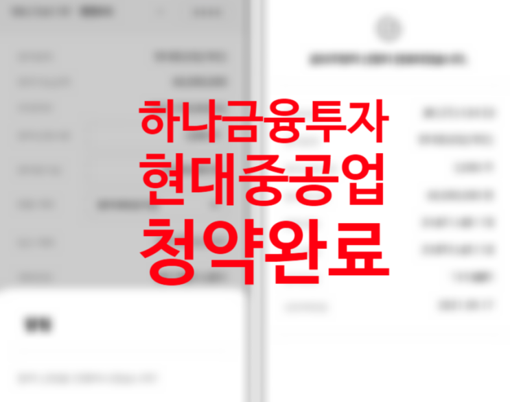 하나금융투자 공모주 청약 하는 방법, 현대중공업 비례배정 2000주 청약 완료 하나금융투자 공모주 청약 하는 방법, 현대중공업 비례배정 2000주 청약 완료