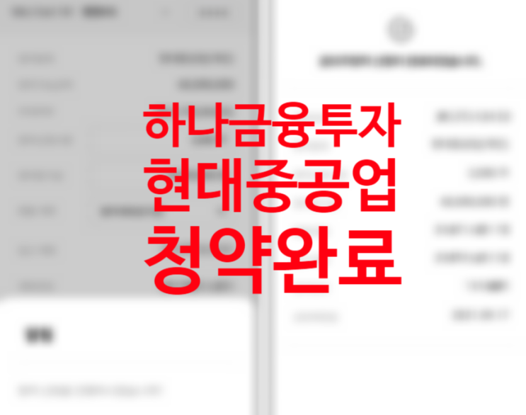 하나금융투자 공모주 청약 하는 방법, 현대중공업 비례배정 2000주 청약 완료