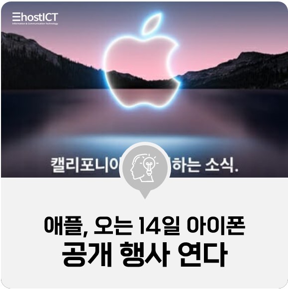 [IT 소식] 애플, 오는 14일 새 아이폰 공개 행사 연다