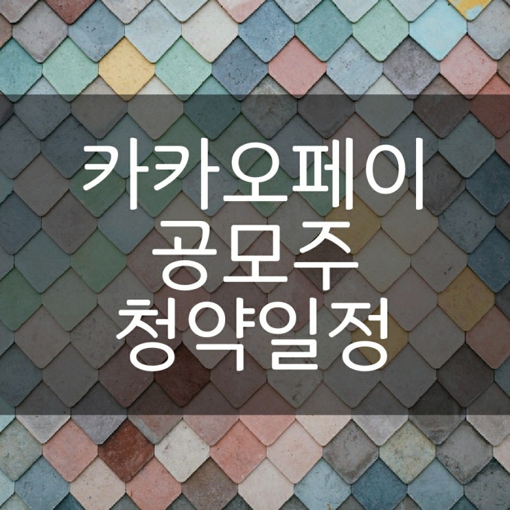  카카오페이 공모주 청약