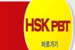  HSK IBT PBT 6급 5급 4급 시험일정 접수 입실시간 준비물