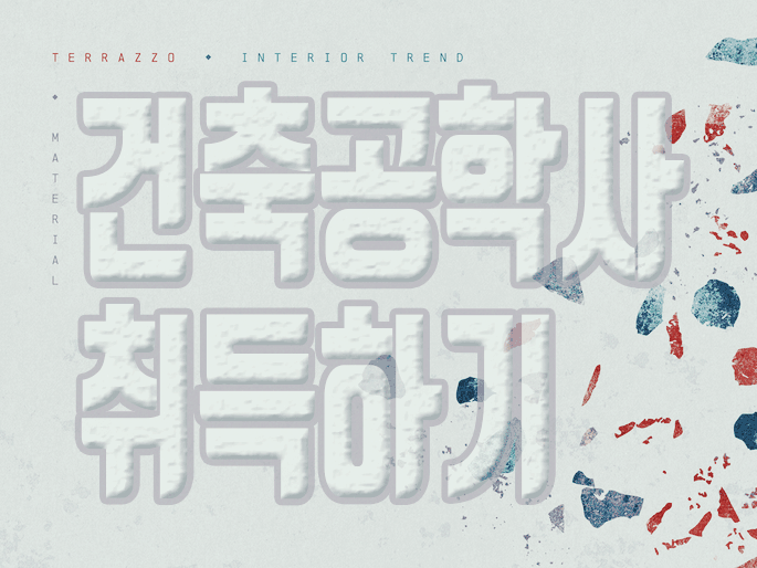  건축공학사 학위 취득 학점은행제는 쉽게 가능해요