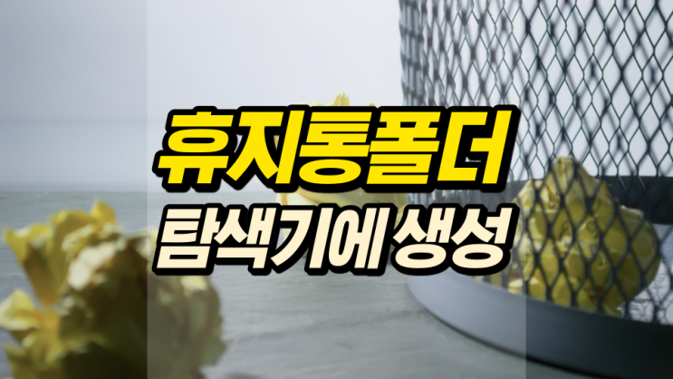 휴지통 폴더 윈도우10 탐색기에 만들기 휴지통 폴더 윈도우10 탐색기에 만들기