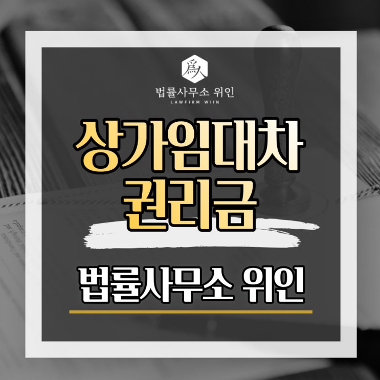  [법률사무소 위인 / 부산민사변호사] 권리금 소송, 권리금 회수 방법(상가임대차보호법, 권리금 회수 방해, 권리금 반환의무)