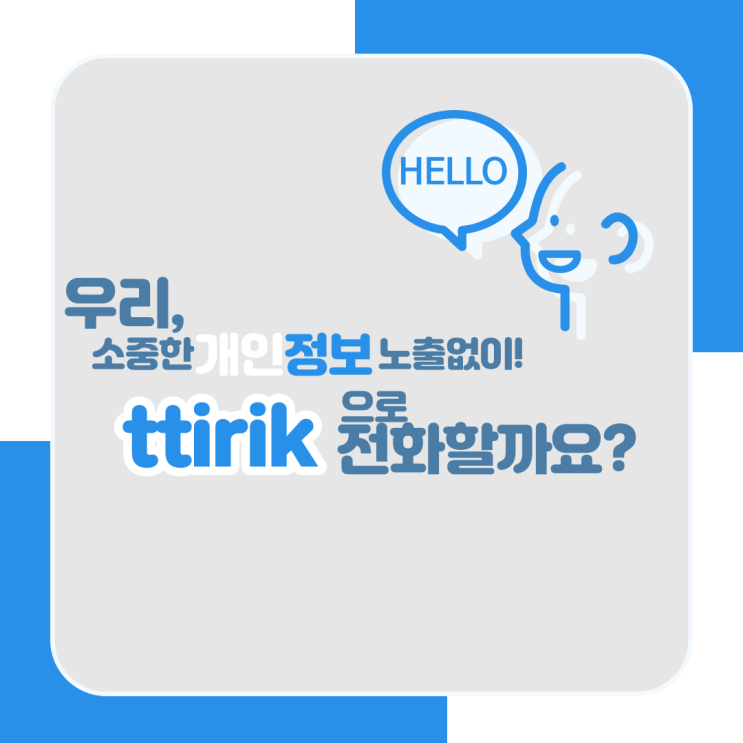  [ 개인 정보의 노출을 막는 통화, ttirik 하세요! ]