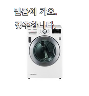  역대급 별점 lg트롬건조기16kg 물건 리스트 너무 좋습니다