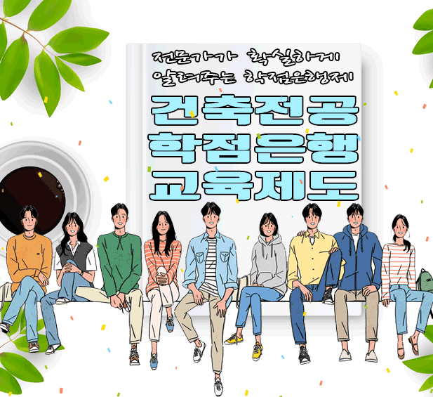  학점은행제 건축전공 학위 취득을 직장인이라면 어떻게?
