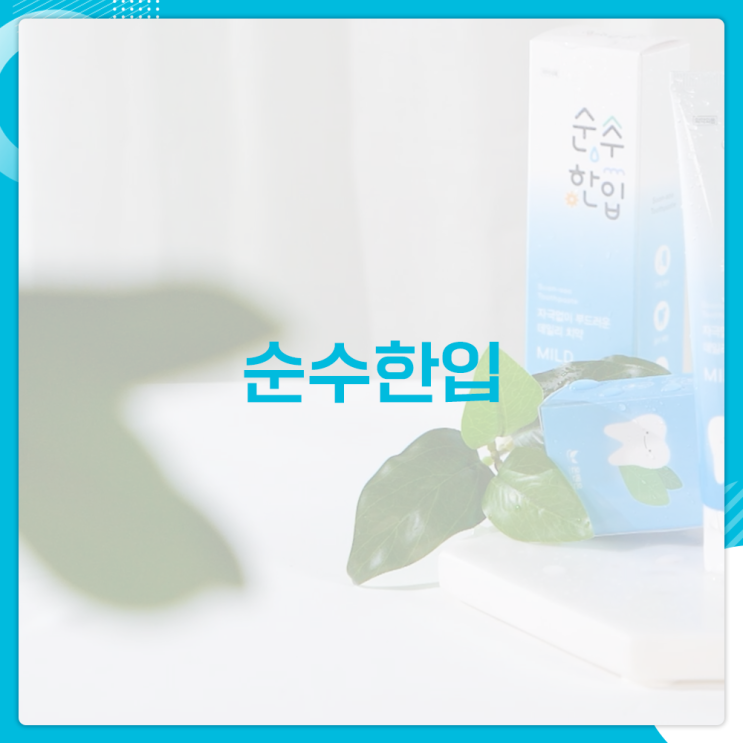  [제품홍보영상제작사례] 온앤온 순수한입 치약 영상 제작 - 청창사 출신 기업 | 케이어스