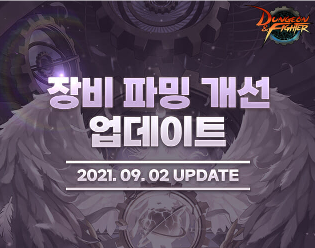  넥슨, ‘던전앤파이터’ 대규모 파밍 개선 업데이트