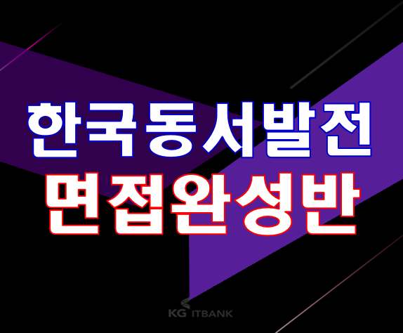  한국동서발전 면접 완성반 [공기업 대표코치] 1:1맞춤면접!