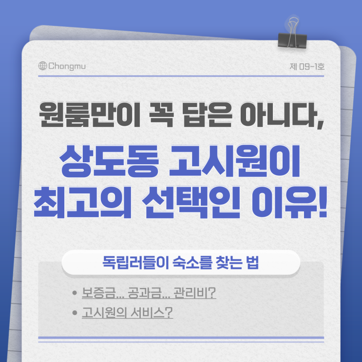  원룸만이 꼭 답은 아니다, 상도동 고시원이 최고의 선택인 이유!(Feat. 새비낭하우스)