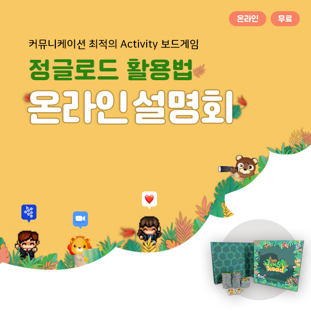  [교육용 보드게임]정글로드 활용법 온라인 설명회