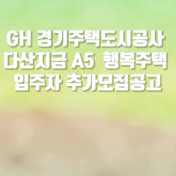  GH 경기주택도시공사 다산지금 A5  행복주택 입주자 추가모집공고