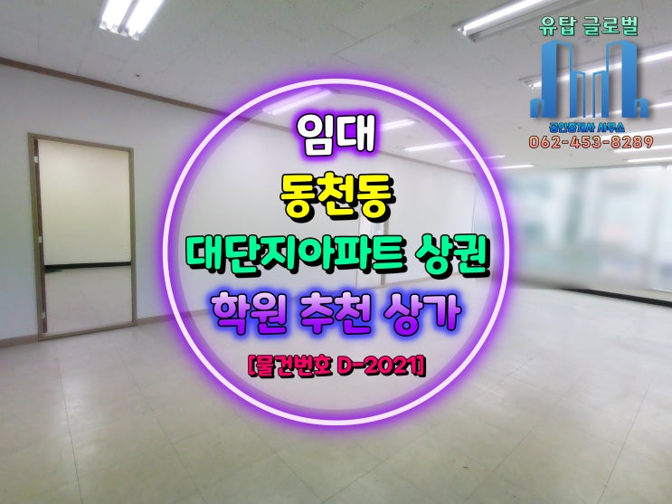 광주광역시 서구 대단지 아파트 상권 / 학원 추천 상가 임대 [물건번호 D-2021]