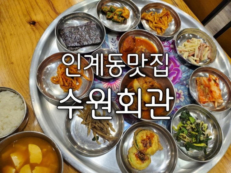 인계동 맛집 수원회관 가정식 백반과 냉삼 최고