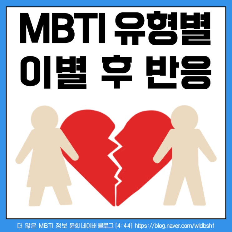  MBTI 유형별 이별 후 반응 (전체유형)