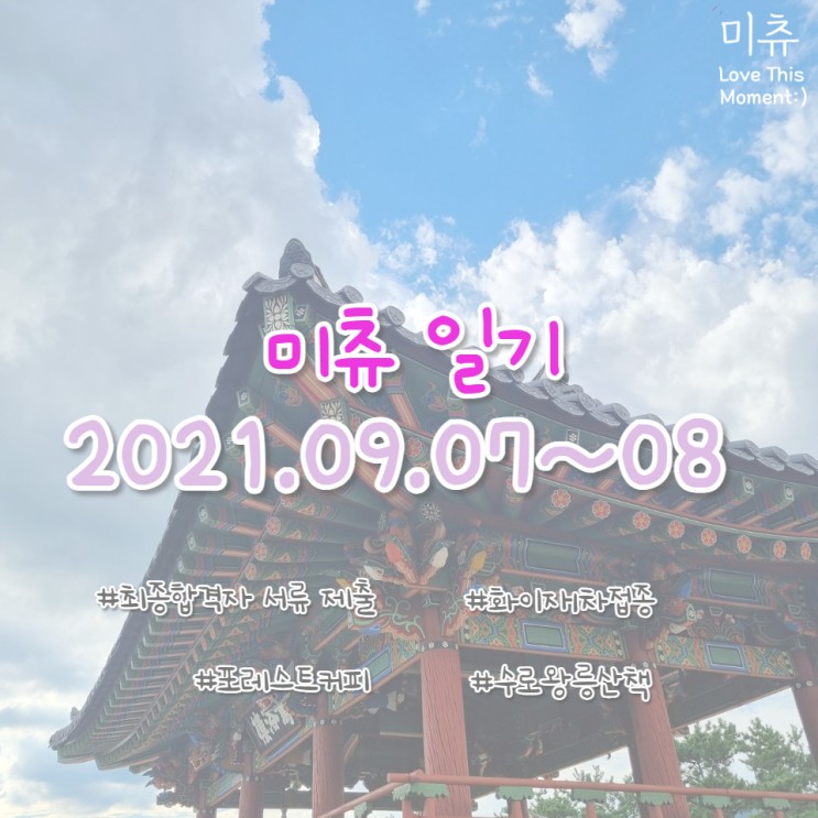 [미츄일기] 2021.09.07~08 화이자1차접종, 김해 포레스트 커피, 수로왕릉 산책