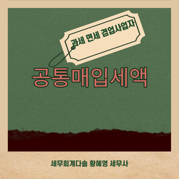  [부가가치세] 겸업 사업자의 공통매입세액
