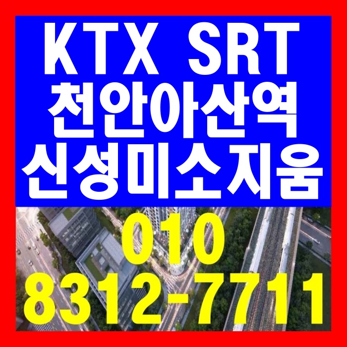 KTX SRT 천안아산역 신성미소지움 오피스텔 분양