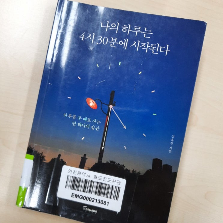  나의 하루는 4시 30분에 시작된다 :: 하루를 두 배로 사는 아침 활용법