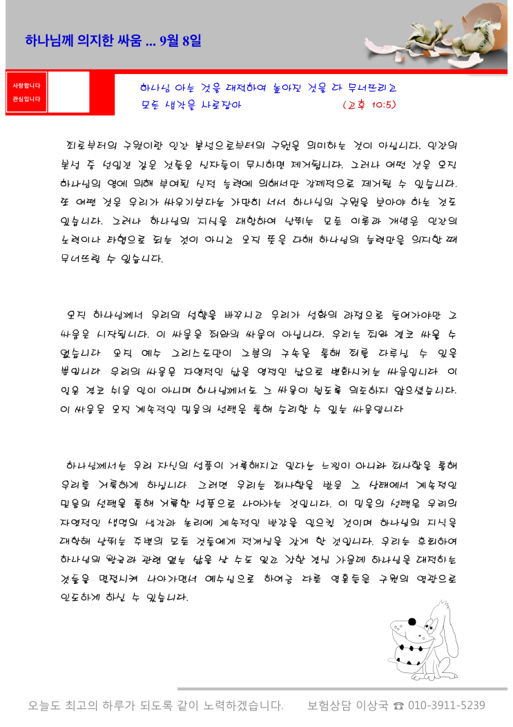  오스왈드 챔버스 365일 묵상  9월 8일, "하나님께 의지한 싸움"