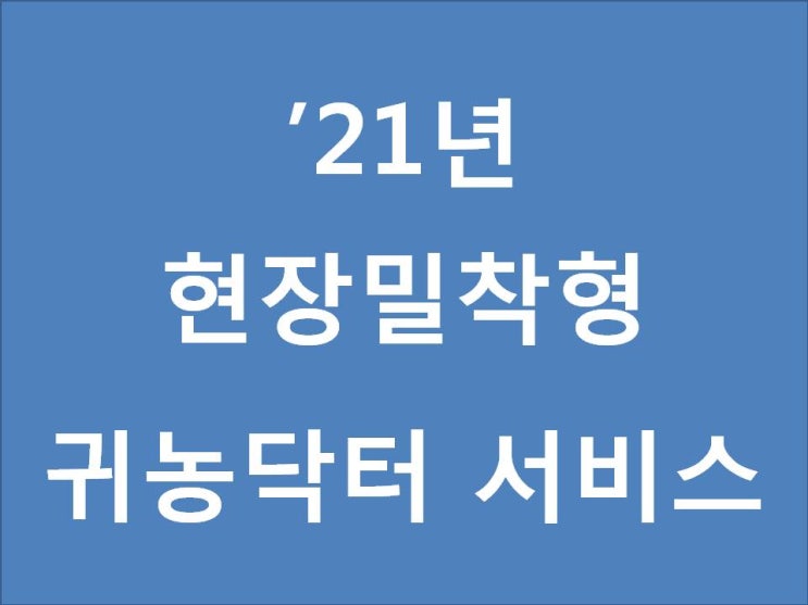  '21년 현장밀착형 귀농닥터 서비스 시행 공고