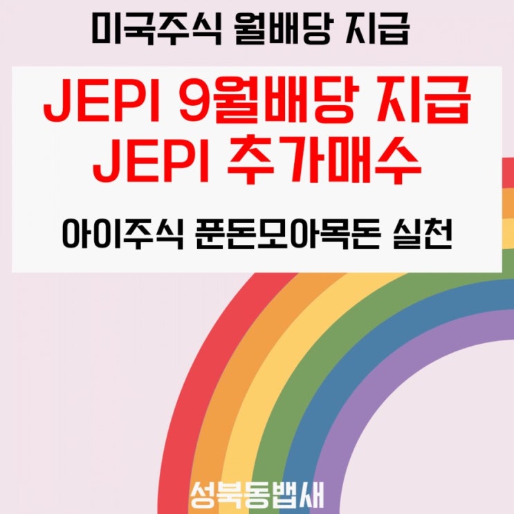  [아이주식]9월 미국주식 월배당,고배당 JEPI 배당지급, 추가 매수