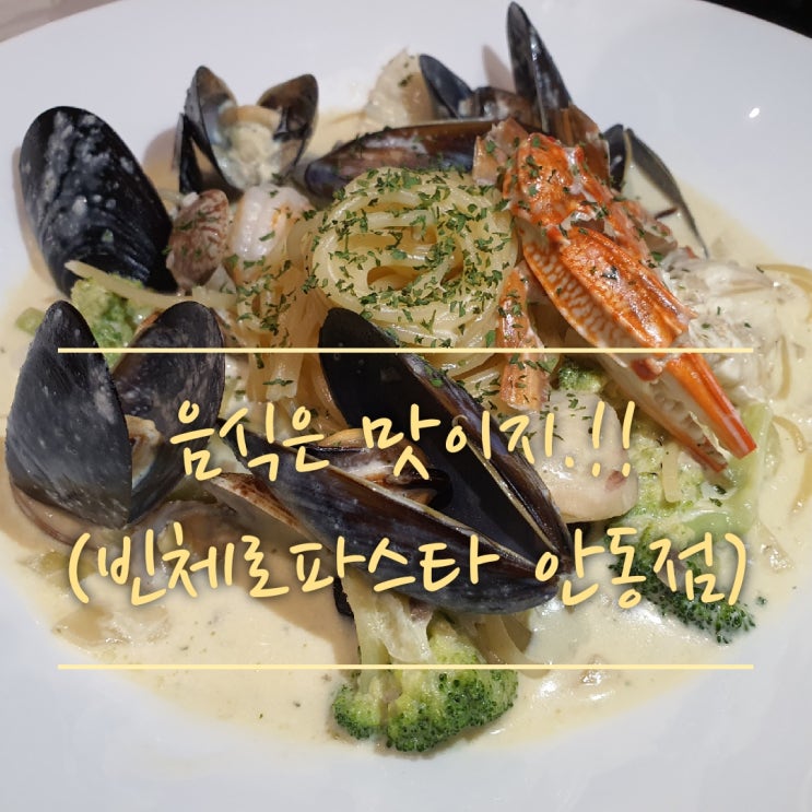  [빈체로 파스타 안동점]맛과 분위기 모두를 만족시킨 파스타 전문점(안동 파스타,정하동 맛집,안동 레스토랑,안동 피자 맛집)
