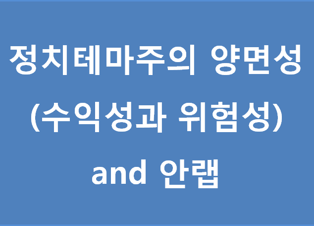  정치 테마주의 양면성(수익성과 위험성) and 안랩