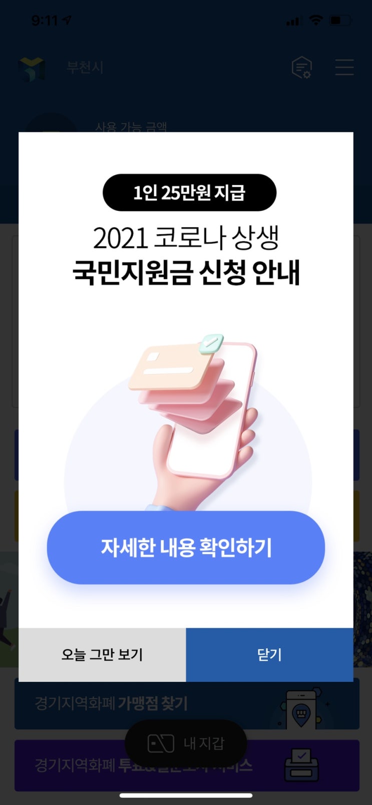 2021 코로나 국민지원금 경기지역화폐로 신청하기