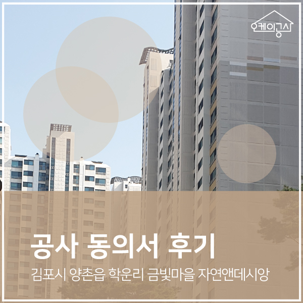  [공사동의서 대행 후기] 김포시 양촌읍 학운리 금빛마을 자연앤데시앙 아파트 인테리어 동의서 | 오케이공사