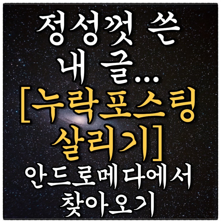 정성껏 쓴 내 글 초록창에서 보이지 않는다면?!!(Feat. 블로그유틸24 이용하기) 정성껏 쓴 내 글 초록창에서 보이지 않는다면?!!(Feat. 블로그유틸24 이용하기)
