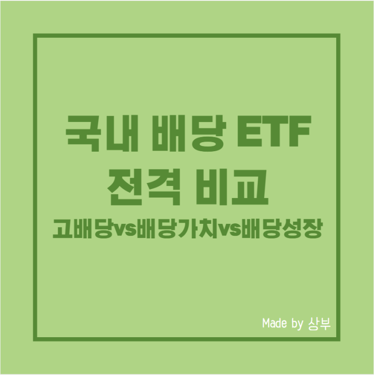  국내 배당 ETF, 고배당 VS 배당가치 VS 배당성장 비교