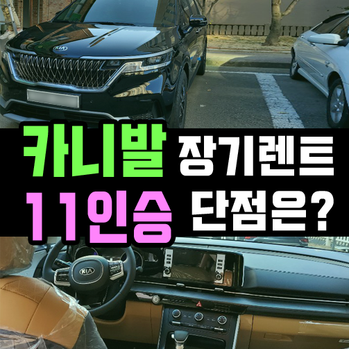  카니발 장기렌트 11인승 계약시 주의해야 할 점은?