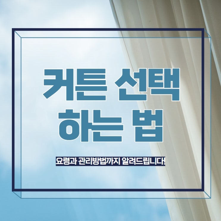  커튼 선택하는 법 요령과 관리방법까지 알려드립니다!